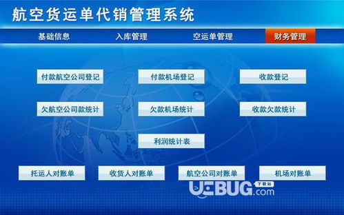 航空货运单代销管理系统下载 航空货运单代销管理系统v1.0免费版 ucbug软件站