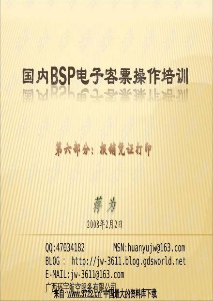 航空票务资料 国内bsp电子客票培训教程6 报销凭证打印 ppt7页 .ppt 互联网文档类资源 csdn下载