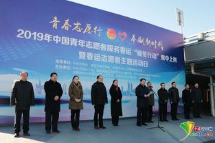 2019年中国青年志愿者服务春运 暖冬行动 启动 20余万名青年志愿者上岗服务
